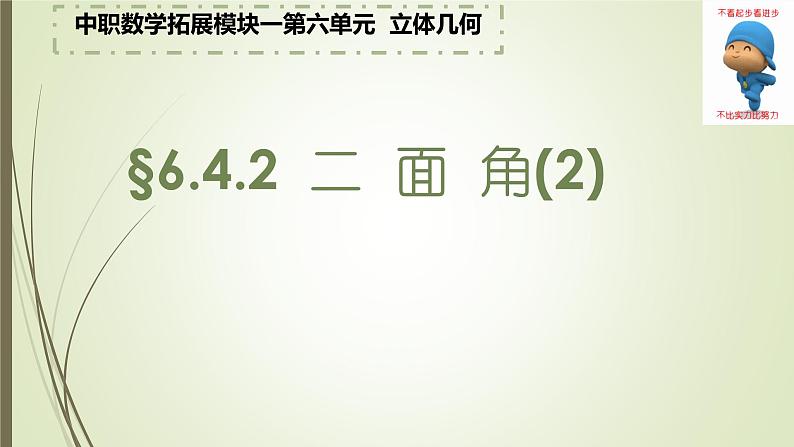 6.4.2二面角（2）求二面角课件-2023-2024学年高二上学期北师大版（2021）中职数学拓展模块一上册第3页