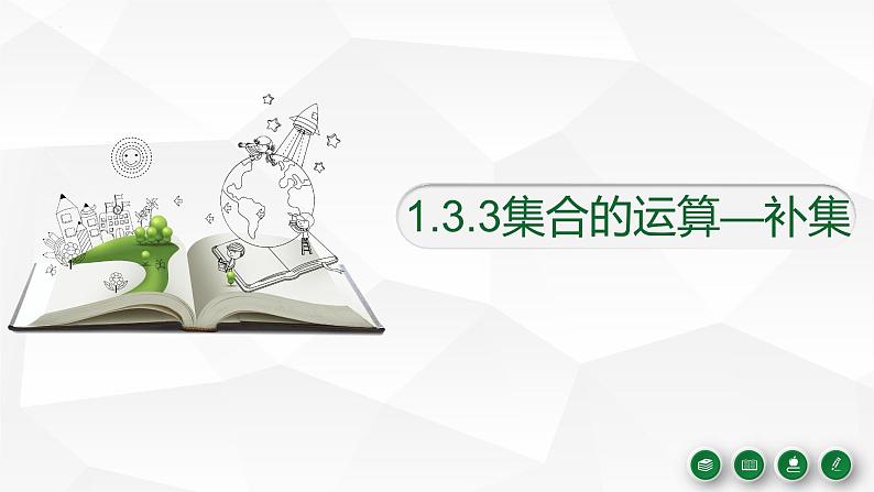 1.3.3集合的运算（补集）课件-2023-2024学年高一上学期高教版(2021)中职数学基础模块上册01