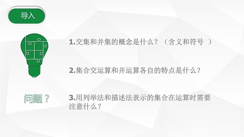 1.3.3集合的运算（补集）课件-2023-2024学年高一上学期高教版(2021)中职数学基础模块上册02