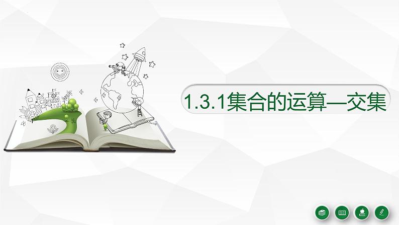 1.3.1集合的运算（交集）课件-2023-2024学年高一上学期高教版(2021)中职数学基础模块上册01