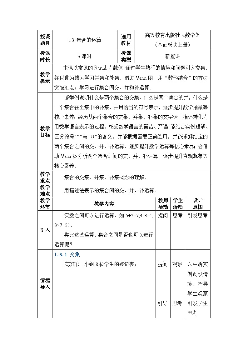 高教版 第1章 1.3集合的运算教案01