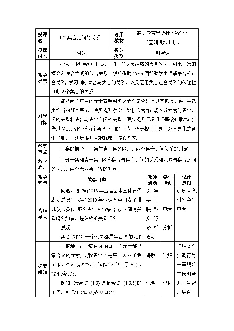 高教版 第1章 1．2　集合之间的关系教案第1页
