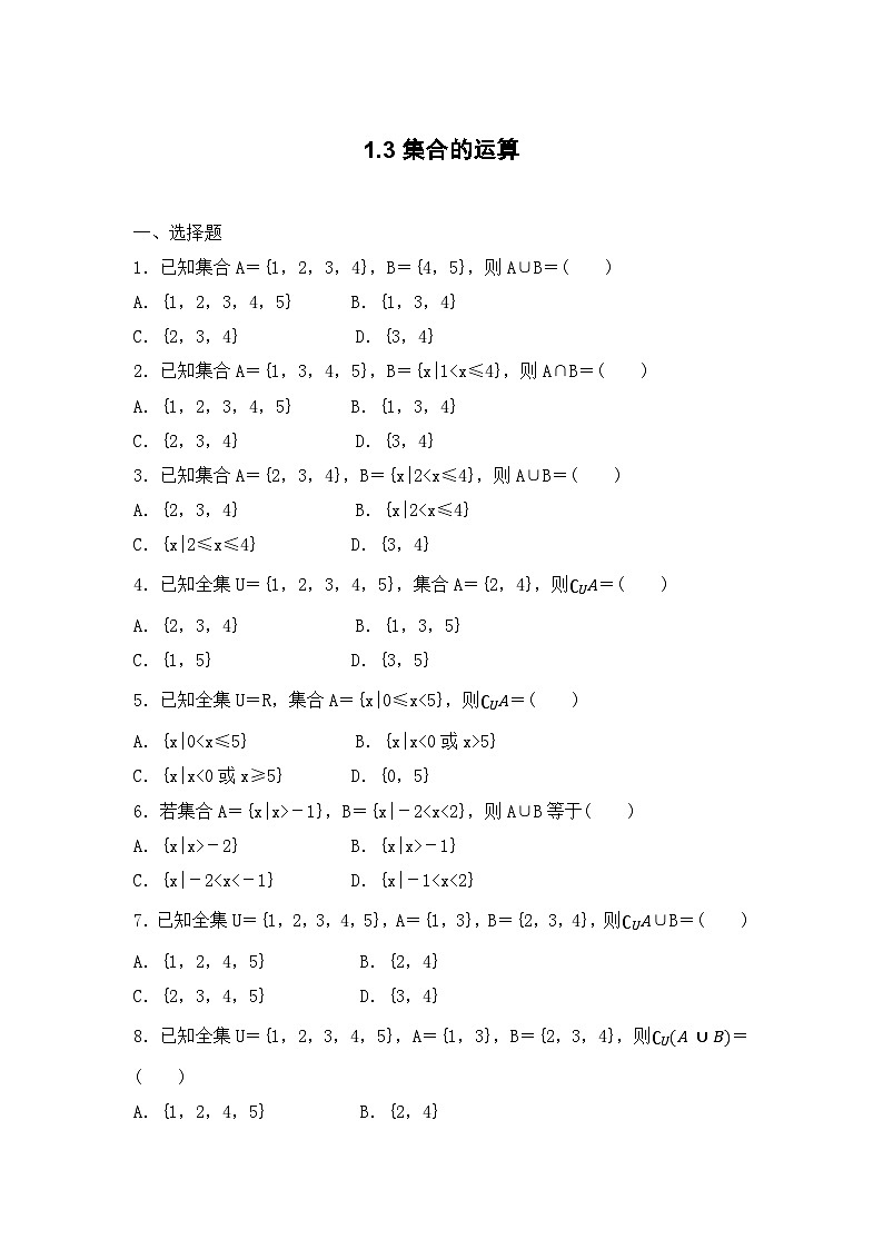 高教版 第1章 1．3　集合的运算课后练习及答案01
