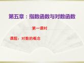 高教版中职数学基础模块下册5.3.1《对数的概念》同步课件