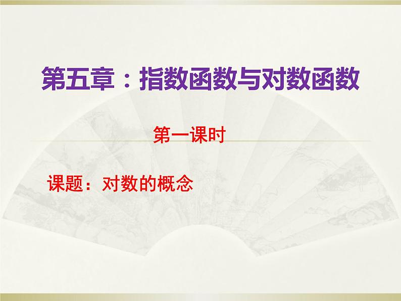 高教版中职数学基础模块下册5.3.1《对数的概念》同步课件01