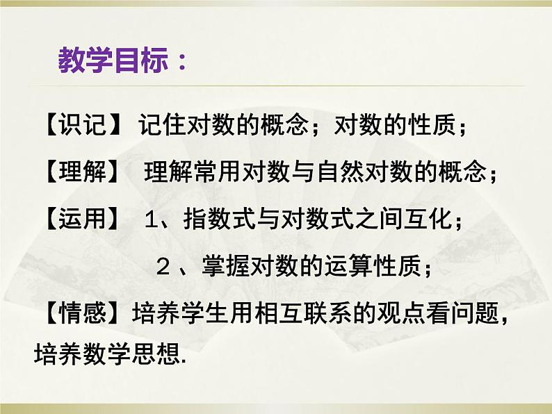 高教版中职数学基础模块下册5.3.1《对数的概念》同步课件02