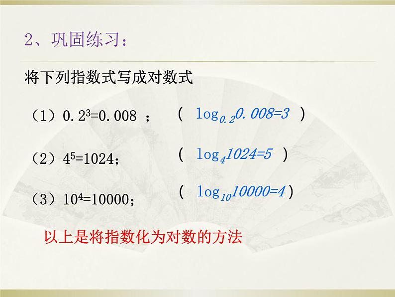 高教版中职数学基础模块下册5.3.1《对数的概念》同步课件06