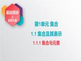 中职数学北师大版基础模块上册1.1.1 集合与元素 课件+教案