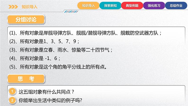 中职数学北师大版基础模块上册1.1.1 集合与元素 课件+教案06