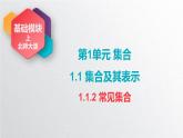 中职数学北师大版基础模块上册1.1.2 常见集合 课件+教案