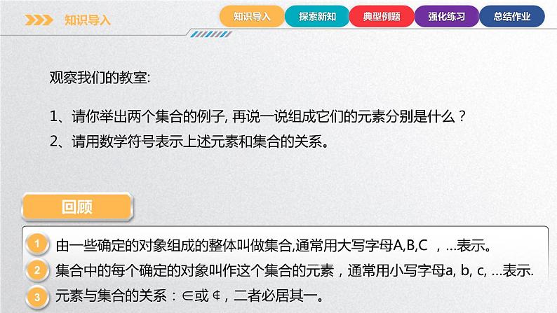 中职数学北师大版基础模块上册1.1.2 常见集合 课件+教案04