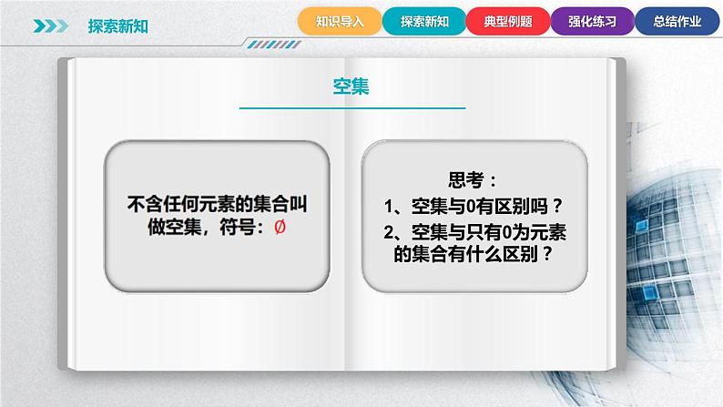 中职数学北师大版基础模块上册1.1.2 常见集合 课件+教案07