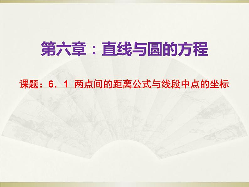 高教版中职数学基础模块下册6.1《两点间距离公式和线段的中点坐标公式》同步课件第1页