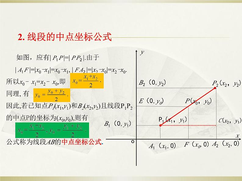 高教版中职数学基础模块下册6.1《两点间距离公式和线段的中点坐标公式》同步课件第7页