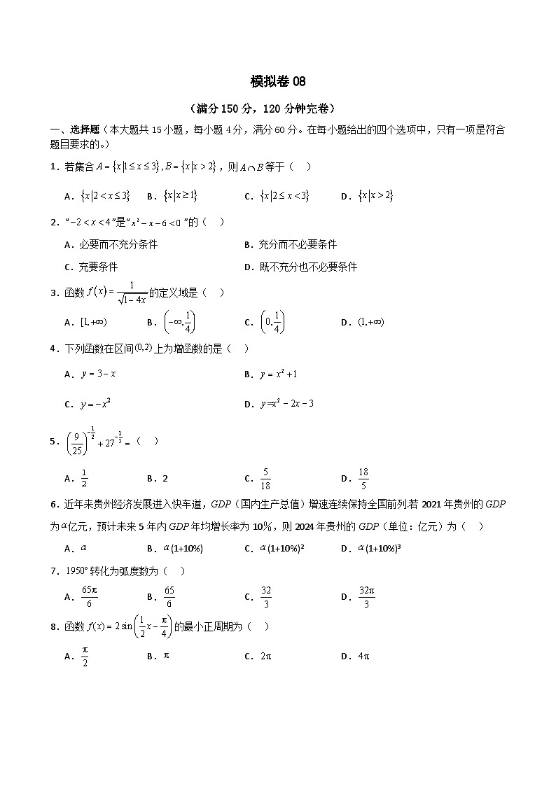备战2024年中职高考对口数学冲刺模拟卷1（四川适用）01
