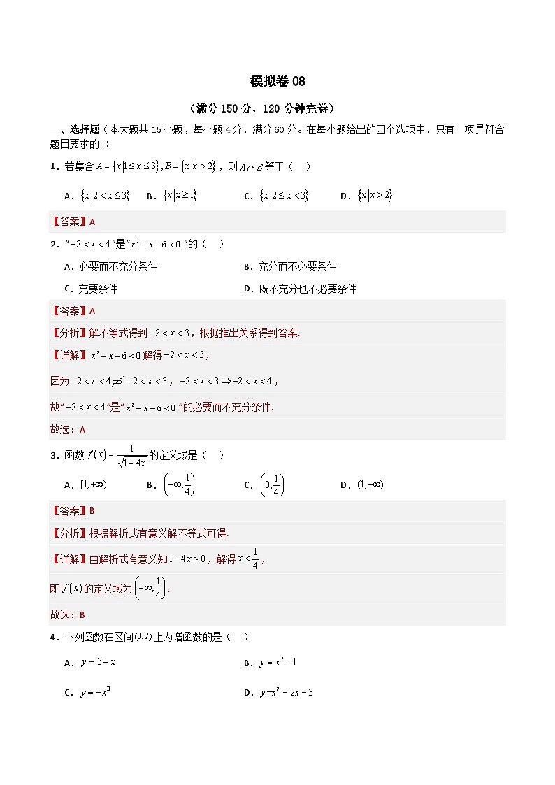 备战2024年中职高考对口数学冲刺模拟卷1（四川适用）01