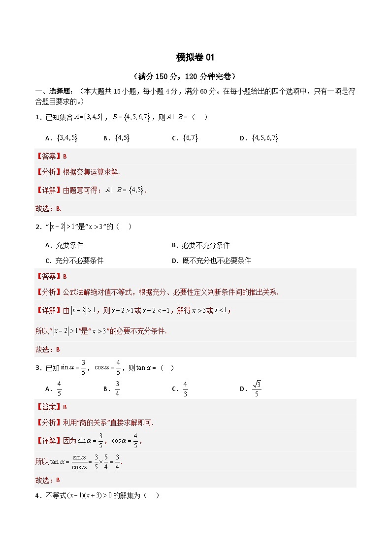 2024年中职高考数学对口升学模拟卷01（解析版）(1)第1页