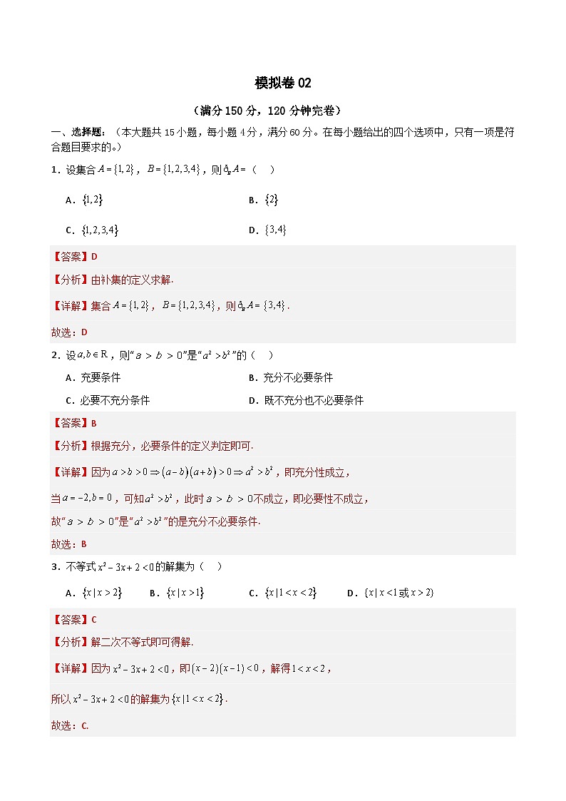 2024年中职高考数学对口升学模拟卷02（解析版）第1页