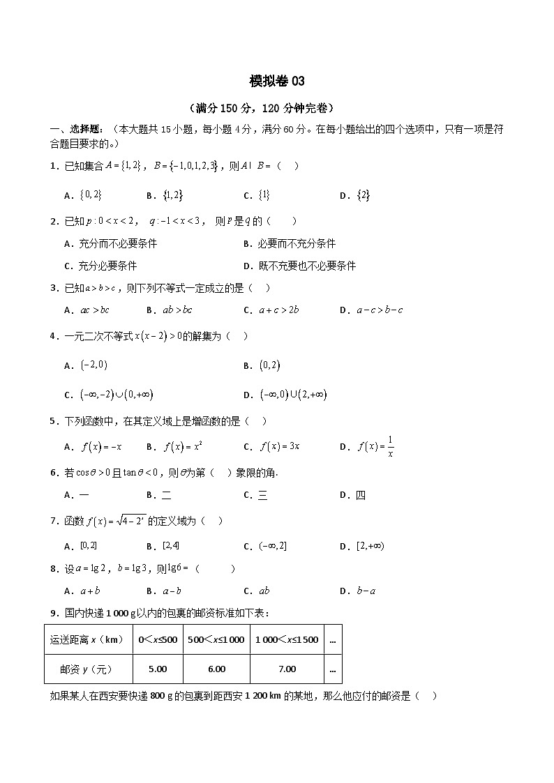 2024年中职高考数学对口升学模拟卷03（原卷版）(1)第1页
