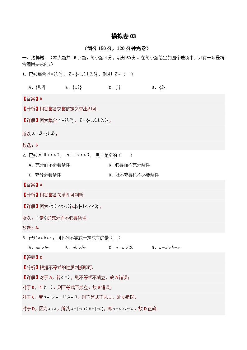 2024年中职高考数学对口升学模拟卷03（解析版）(1)第1页