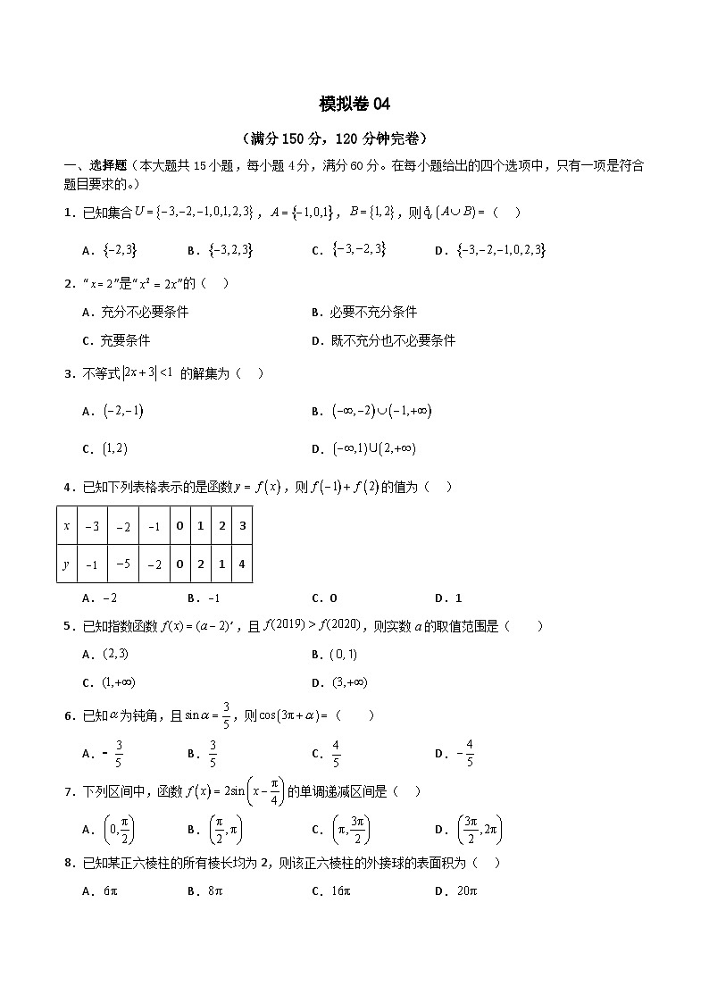2024年中职高考数学对口升学模拟卷04（原卷版）(1)第1页