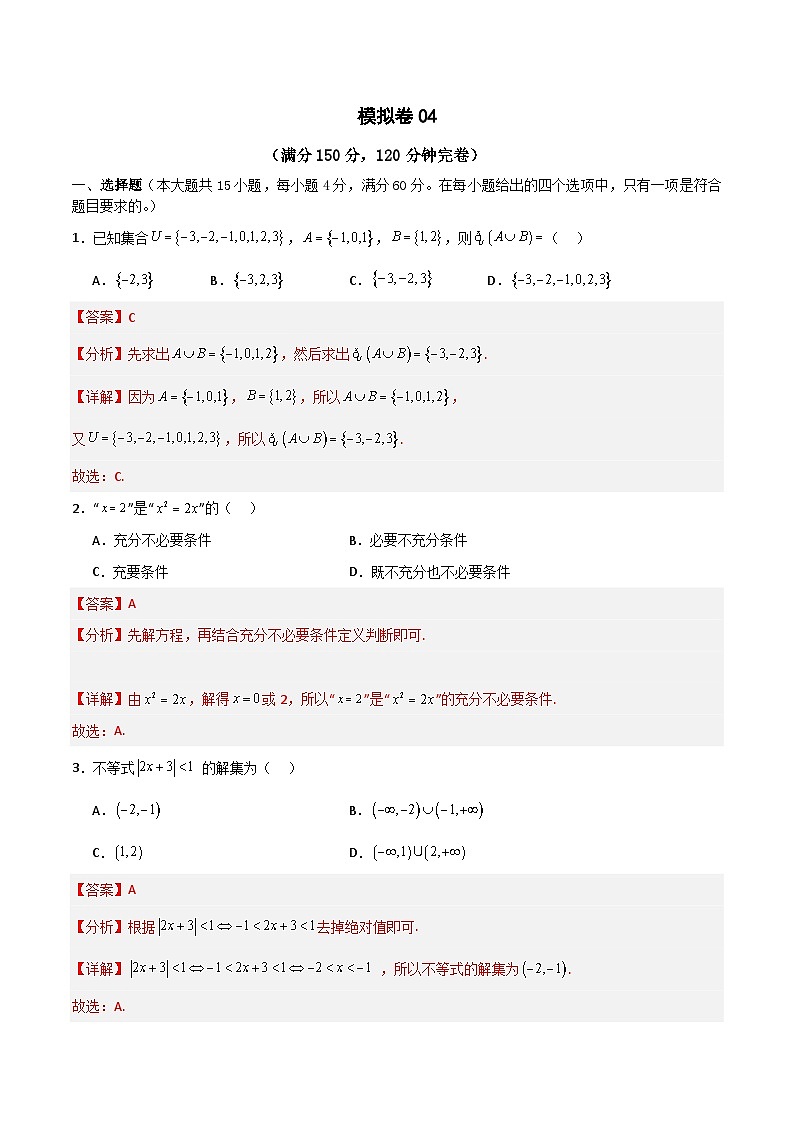 2024年中职高考数学对口升学模拟卷04（解析版）(1)第1页