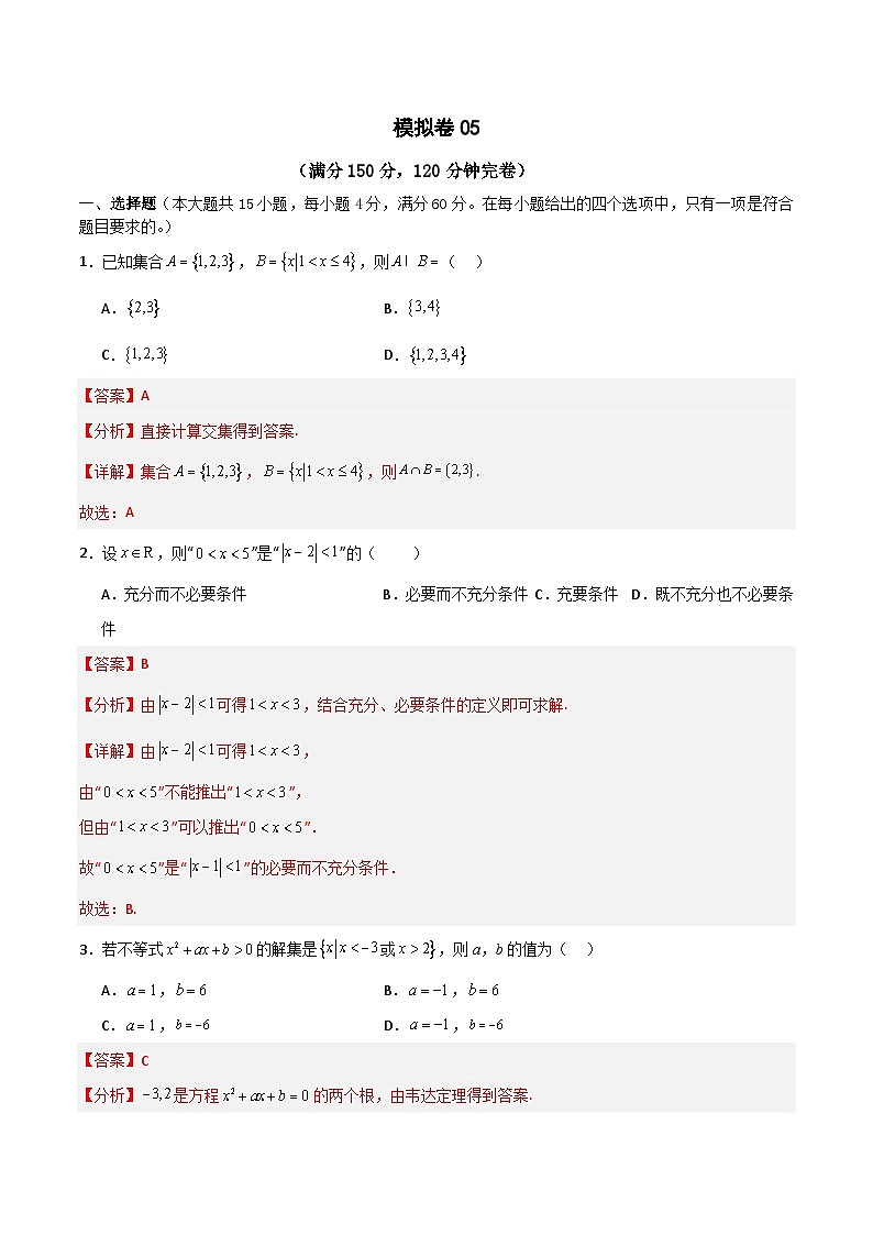 备战2024年中职高考对口数学冲刺模拟卷6（四川适用）01
