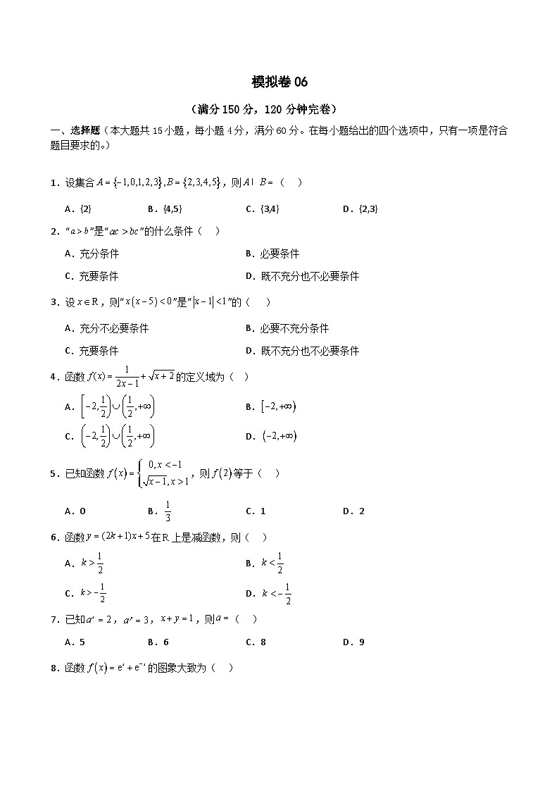 2024年中职高考数学对口升学模拟卷06（原卷版）(1)第1页