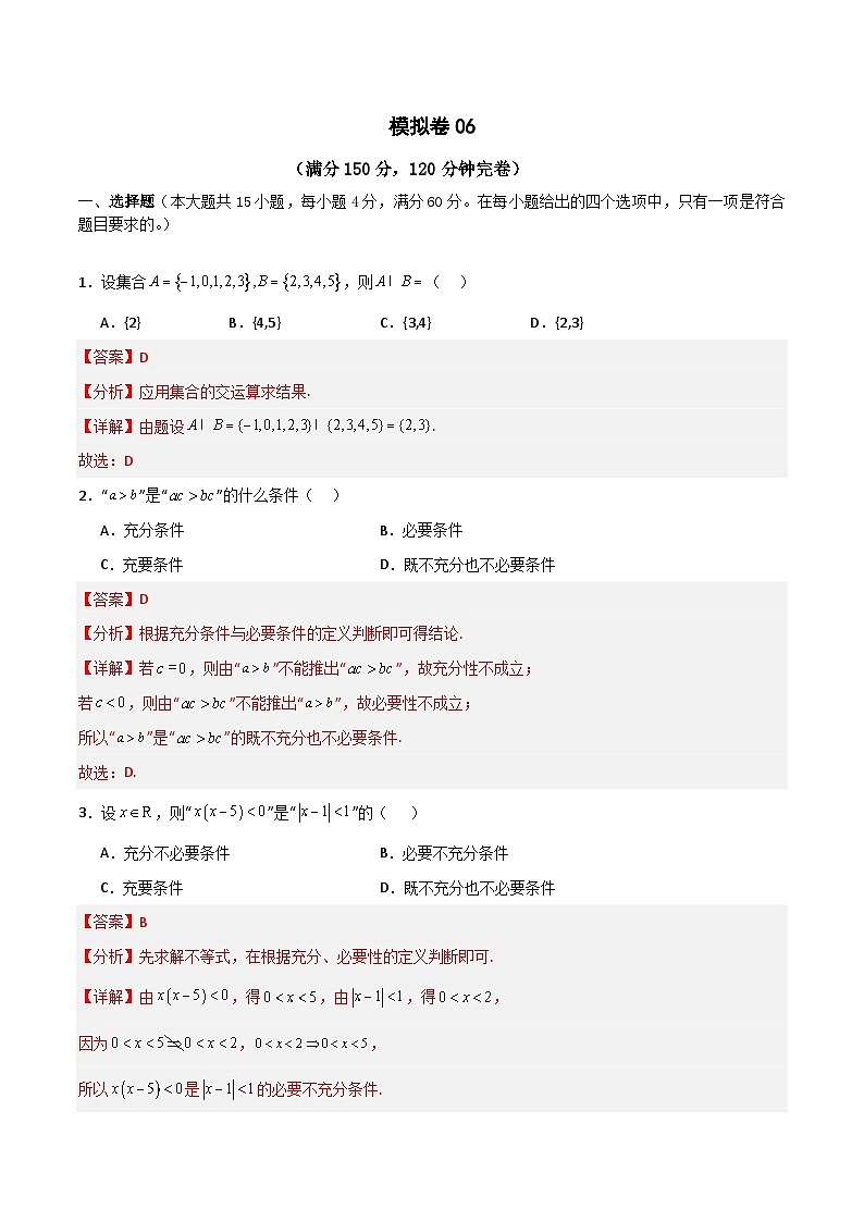 2024年中职高考数学对口升学模拟卷06（解析版）(1)第1页