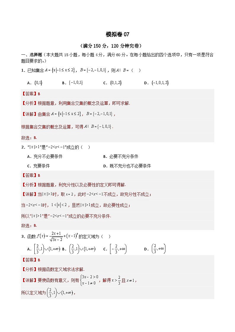 备战2024年中职高考对口数学冲刺模拟卷8（四川适用）01