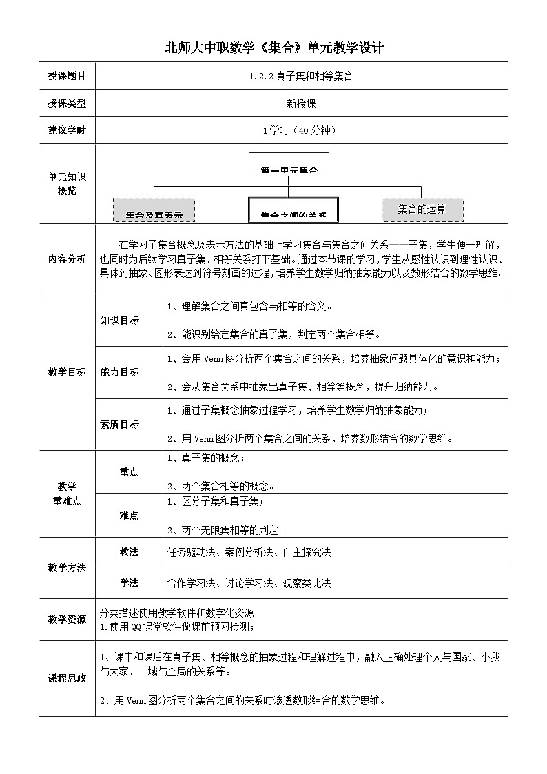 中职数学北师大版基础模块上册1.2.2 真子集与相等集合 课件+教案01