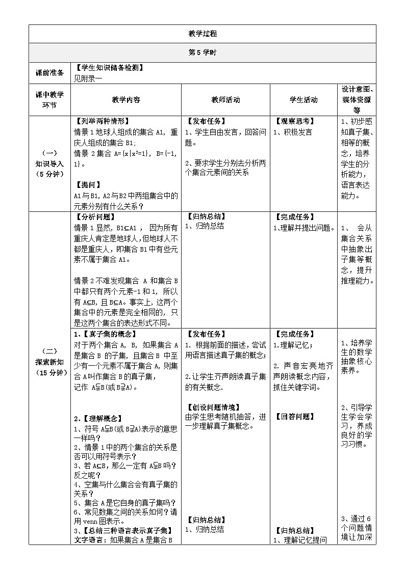 中职数学北师大版基础模块上册1.2.2 真子集与相等集合 课件+教案02