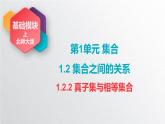 中职数学北师大版基础模块上册1.2.2 真子集与相等集合 课件+教案
