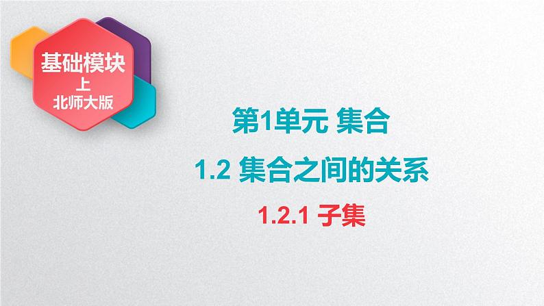 中职数学北师大版基础模块上册1.2.1 子集 课件+教案01