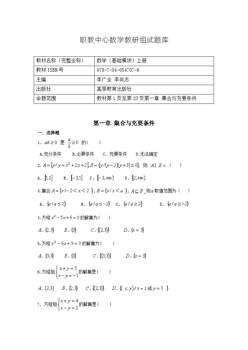 河南中职数学（基础模块）上册  第一章 《集合与充要条件》习题集(含答案)第1页