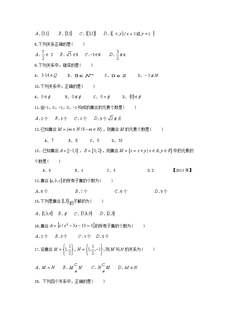 河南中职数学（基础模块）上册  第一章 《集合与充要条件》习题集(含答案)第2页