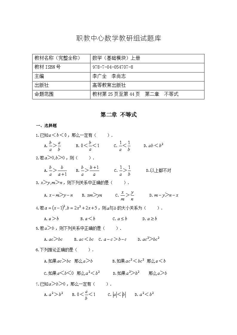 河南中职数学（基础模块）上册  第二章 《不等式》习题集 (含答案)第1页