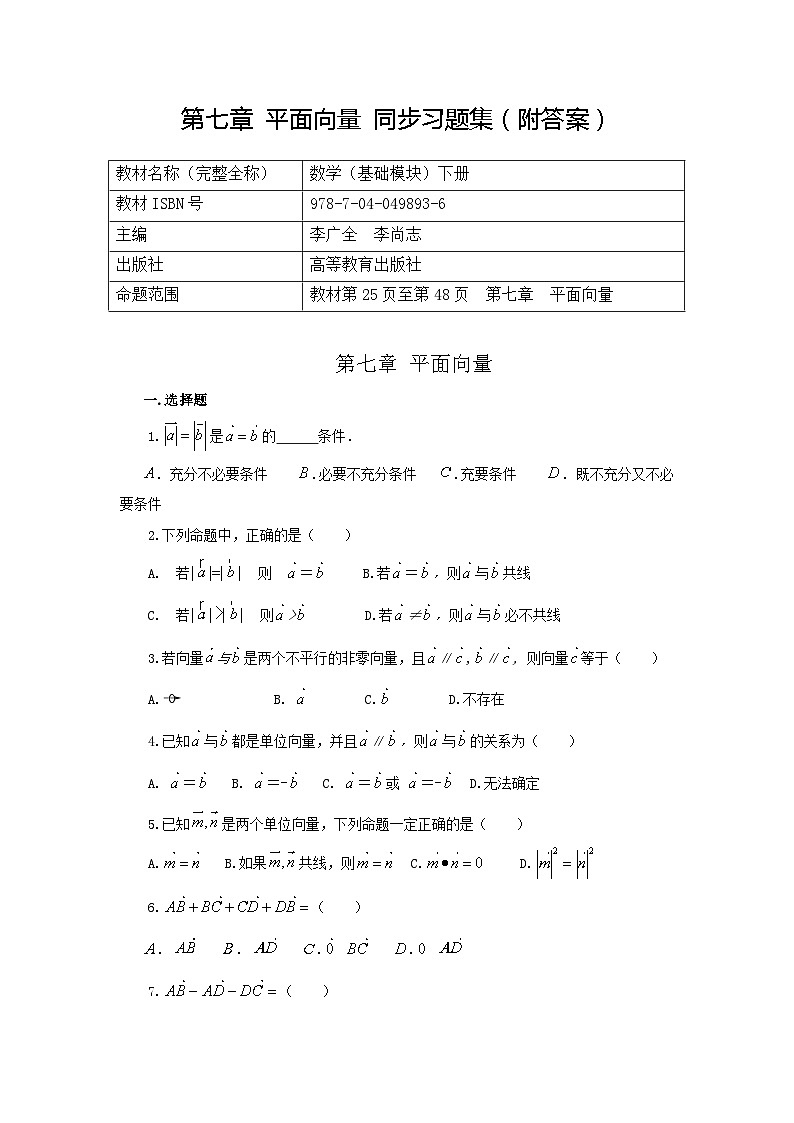 河南中职数学（基础模块下册）第七章 《平面向量》习题集（含答案）第1页