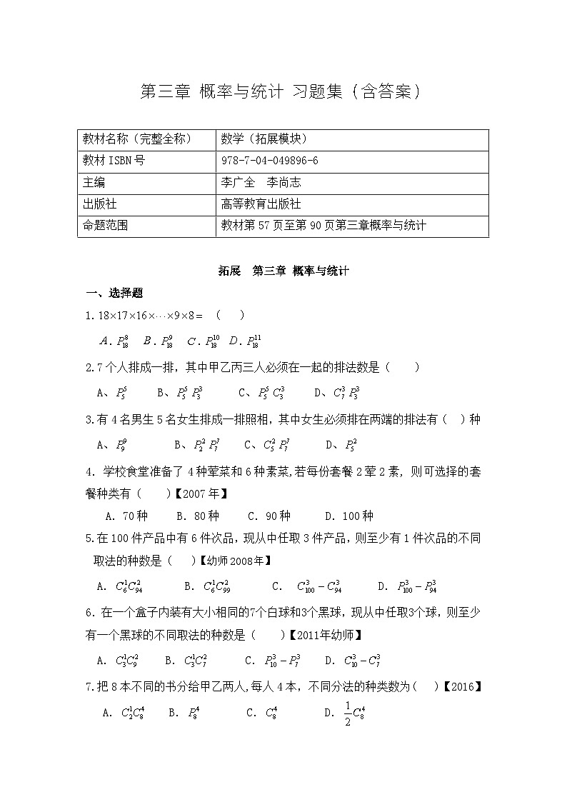 河南中职 数学（拓展模块）第三章  《概率与统计》习题集（含答案）第1页