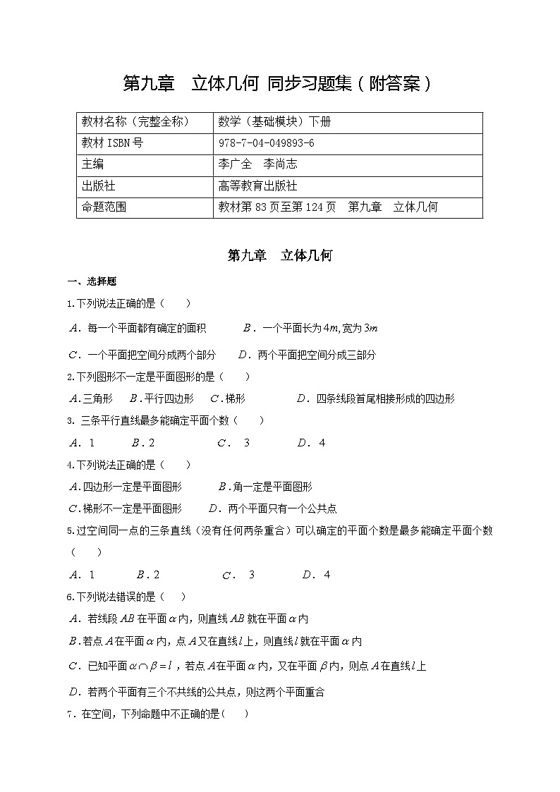 河南中职数学（基础模块）下册  第九章  《立体几何》习题集（含答案）第1页