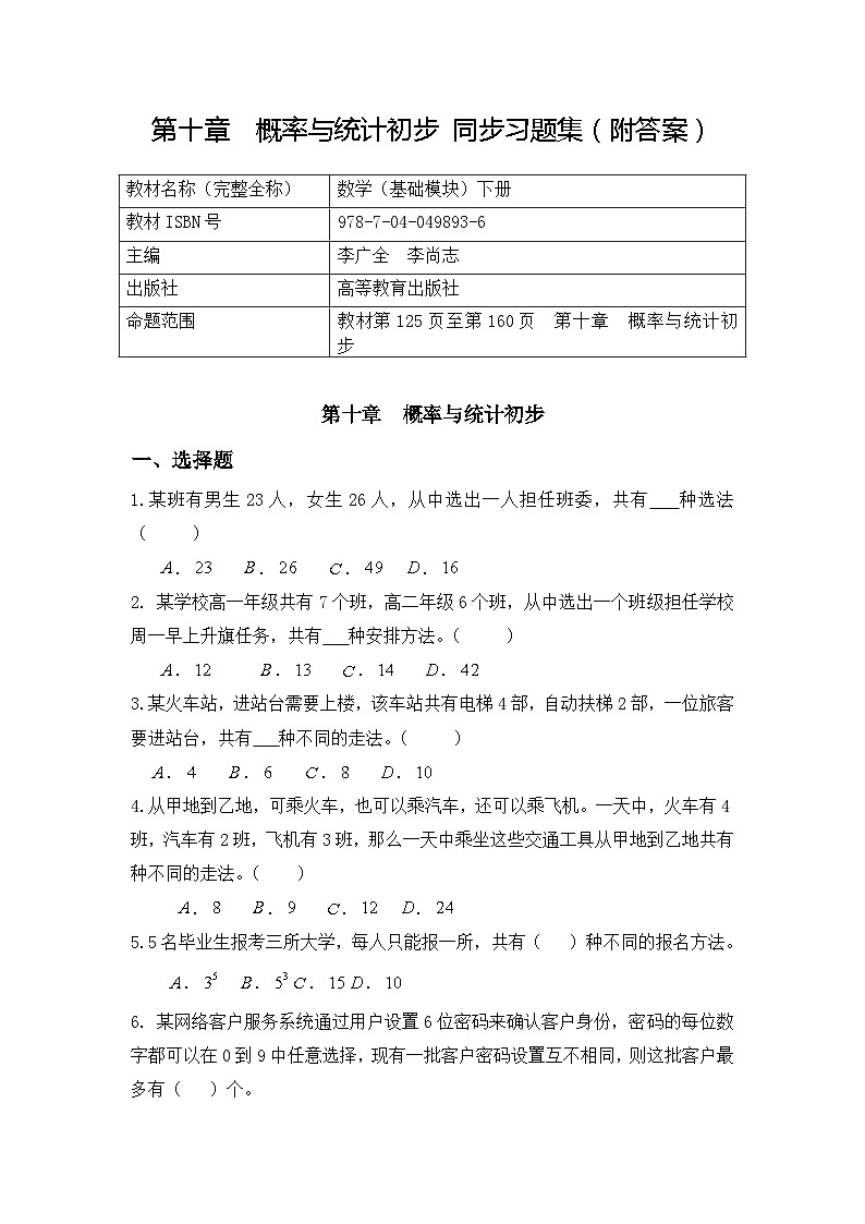 河南中职数学（基础模块）下册  第十章 《概率与统计初步》习题集（含答案）第1页