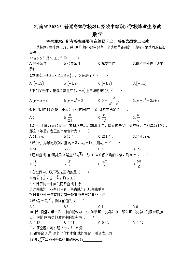 河南省2022年普通高等学校对口招收中等职业学校毕业生考试数学试卷(原卷版)第1页