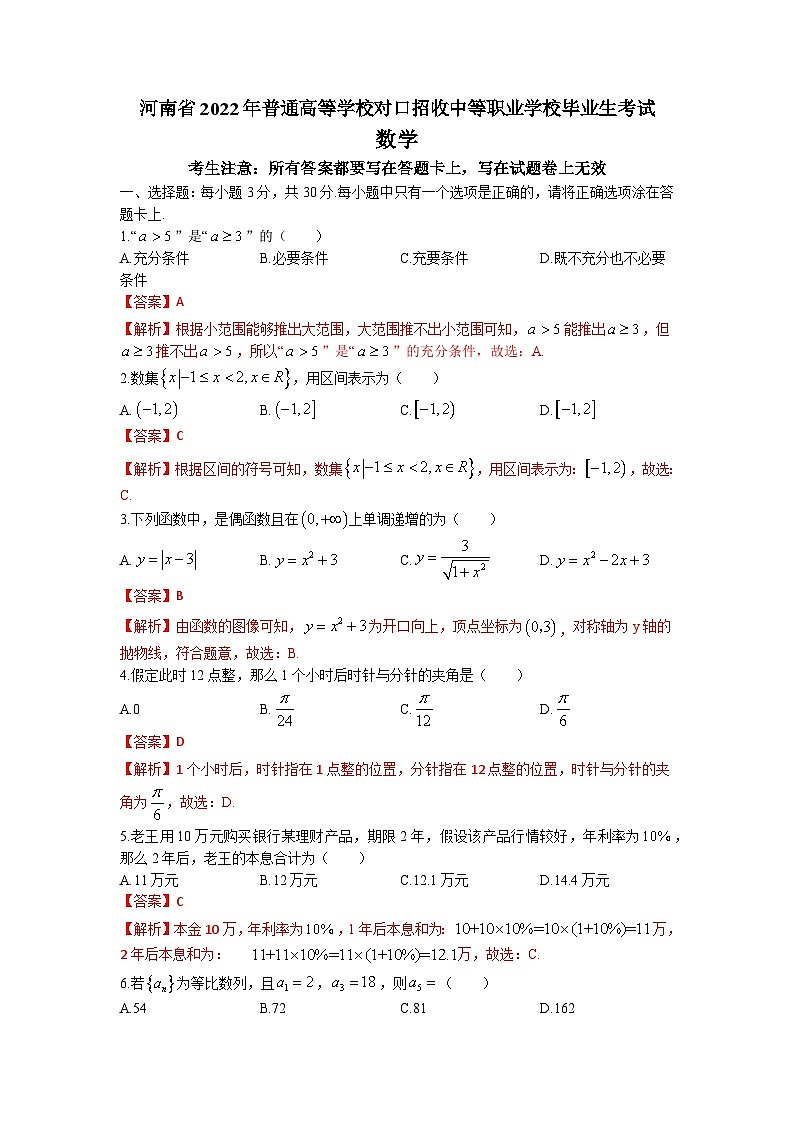 河南省2022年普通高等学校对口招收中等职业学校毕业生考试数学试卷(解析版)第1页
