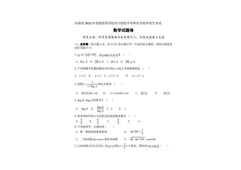 河南省2023年普通高等学校对口招收中等职业学校毕业生考试数学试题及答案第1页