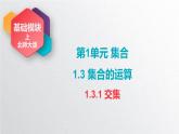 中职数学北师大版基础模块上册1.3.1 交集  课件+教案