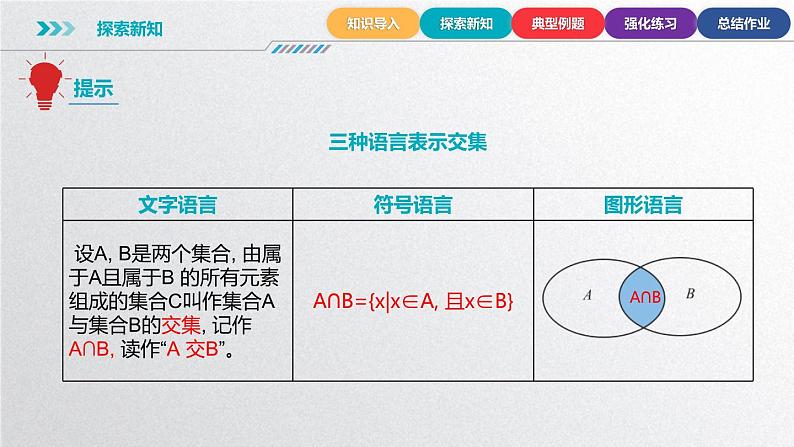 中职数学北师大版基础模块上册1.3.1 交集  课件+教案07