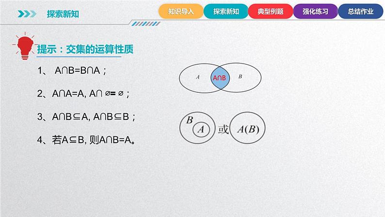 中职数学北师大版基础模块上册1.3.1 交集  课件+教案08