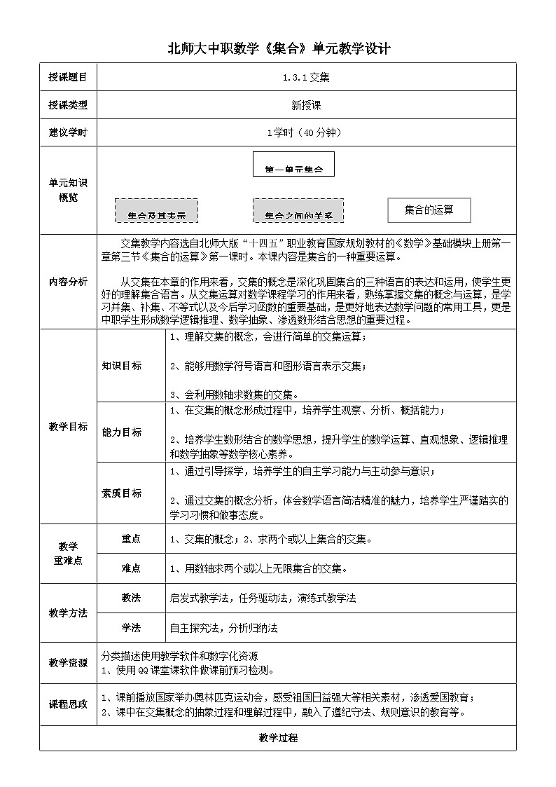 中职数学北师大版基础模块上册1.3.1 交集  课件+教案01