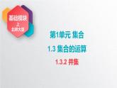 中职数学北师大版基础模块上册1.3.2 并集 课件+教案