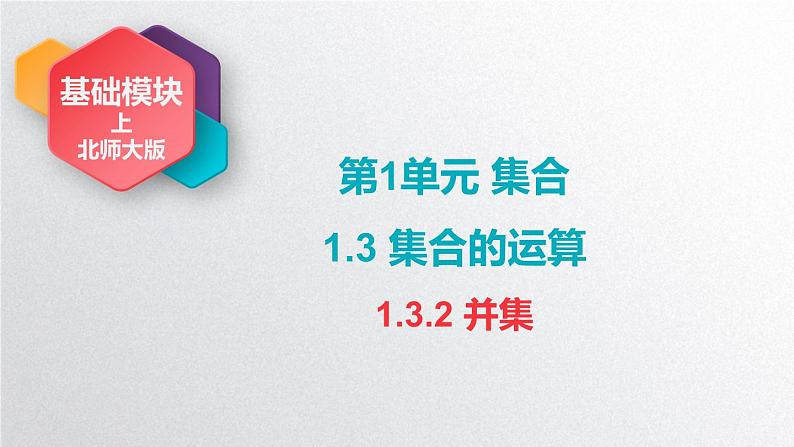 中职数学北师大版基础模块上册1.3.2 并集 课件+教案01